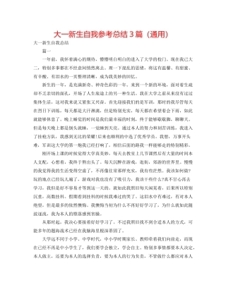 大一新生自我参考总结3篇（通用）