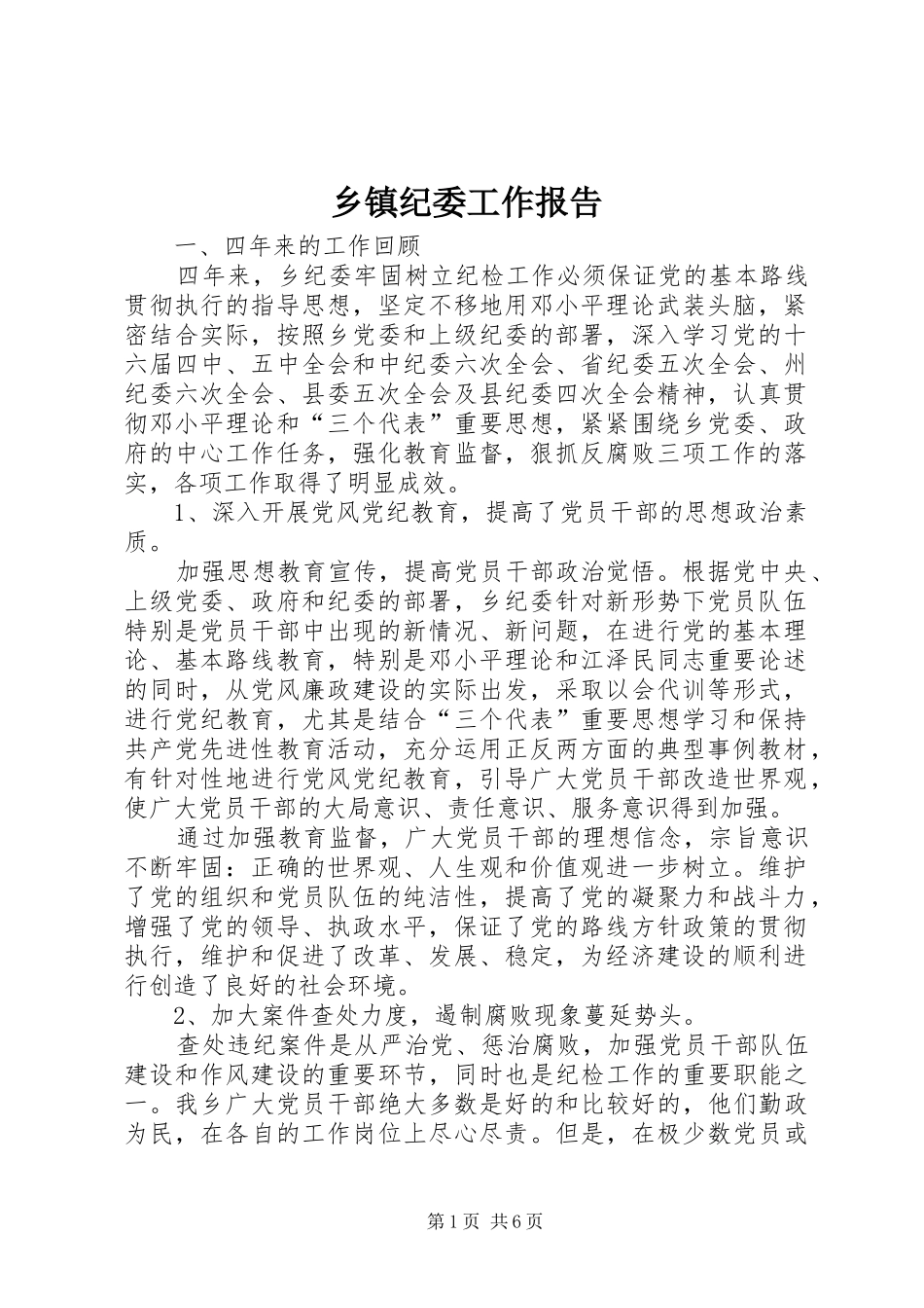 乡镇纪委工作报告_第1页