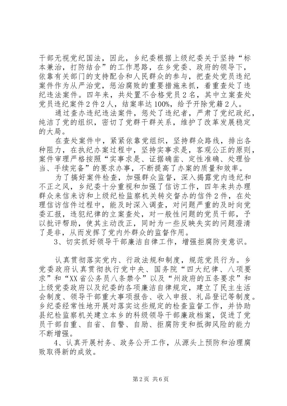 乡镇纪委工作报告_第2页