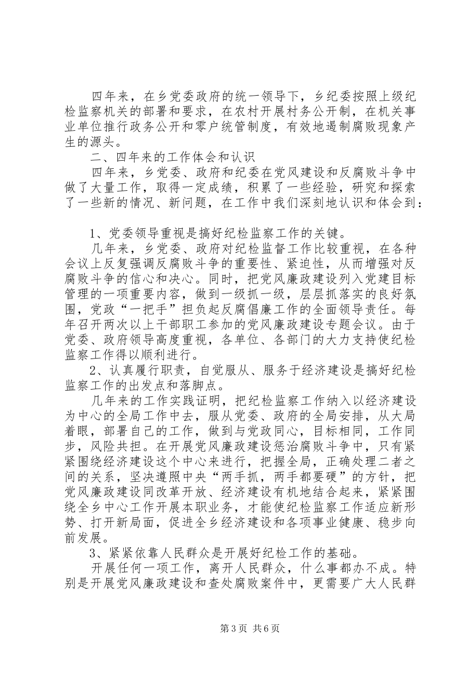 乡镇纪委工作报告_第3页