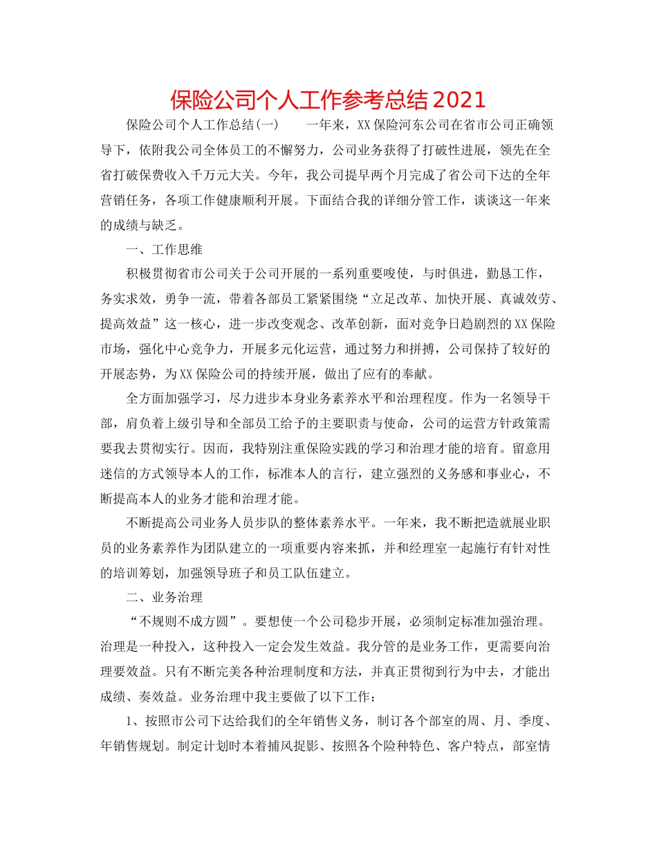保险公司个人工作参考总结_第1页