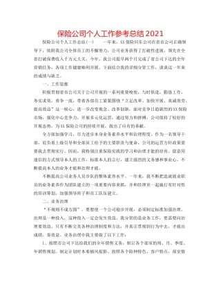 保险公司个人工作参考总结