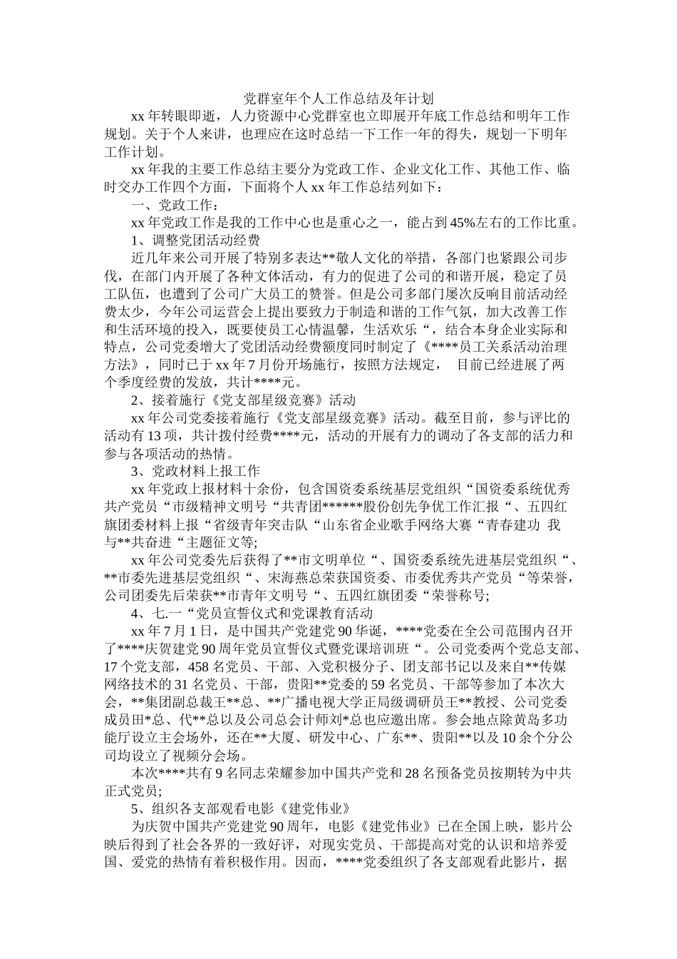 党群室年个人工作总结及年计划_第1页