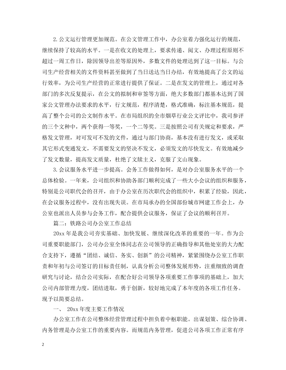 公司办公室工作总结范文【11篇】 _第2页