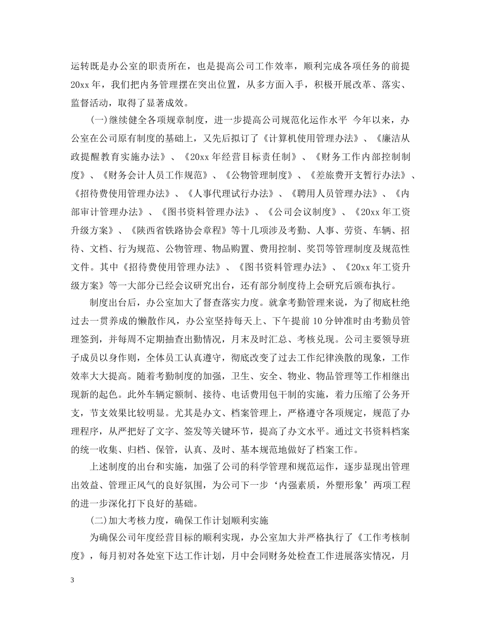 公司办公室工作总结范文【11篇】 _第3页