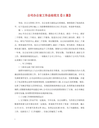 公司办公室工作总结范文【11篇】 