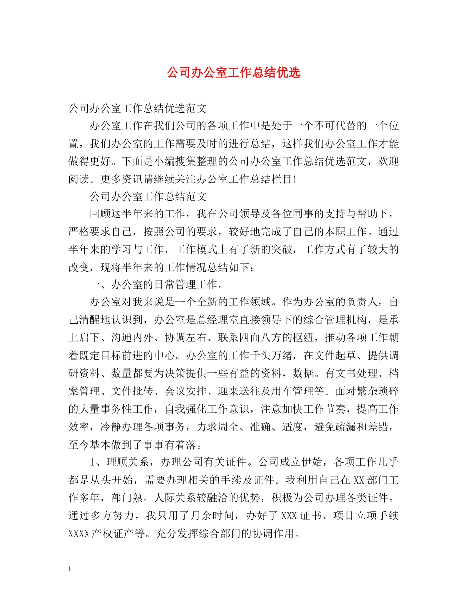 公司办公室工作总结优选 _第1页