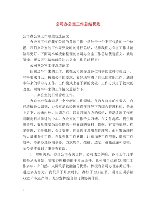 公司办公室工作总结优选 