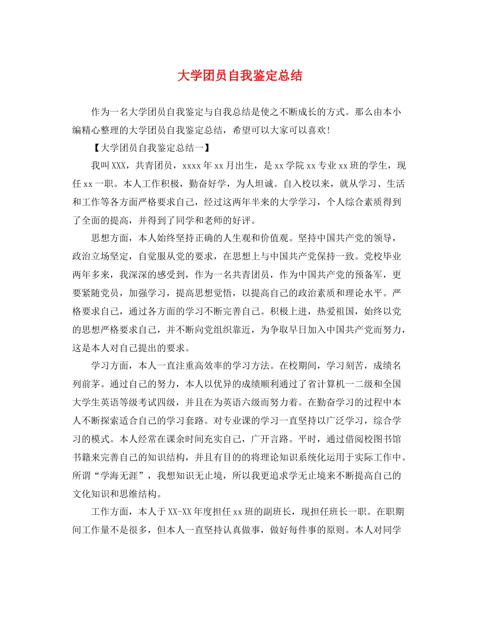 大学团员自我鉴定总结_第1页