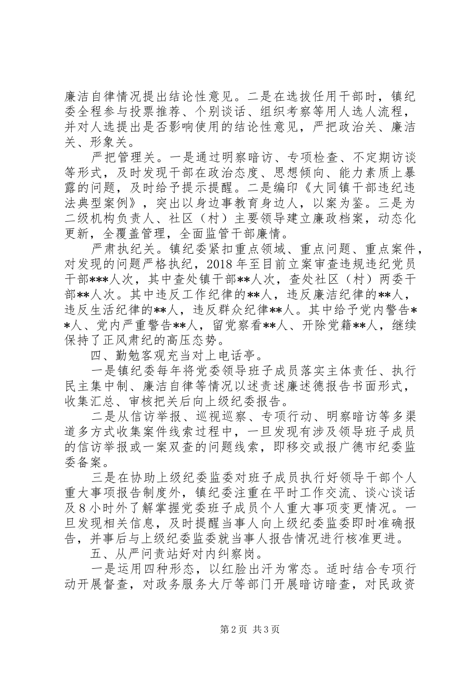 乡镇纪委履行同级监督责任情况汇报_第2页