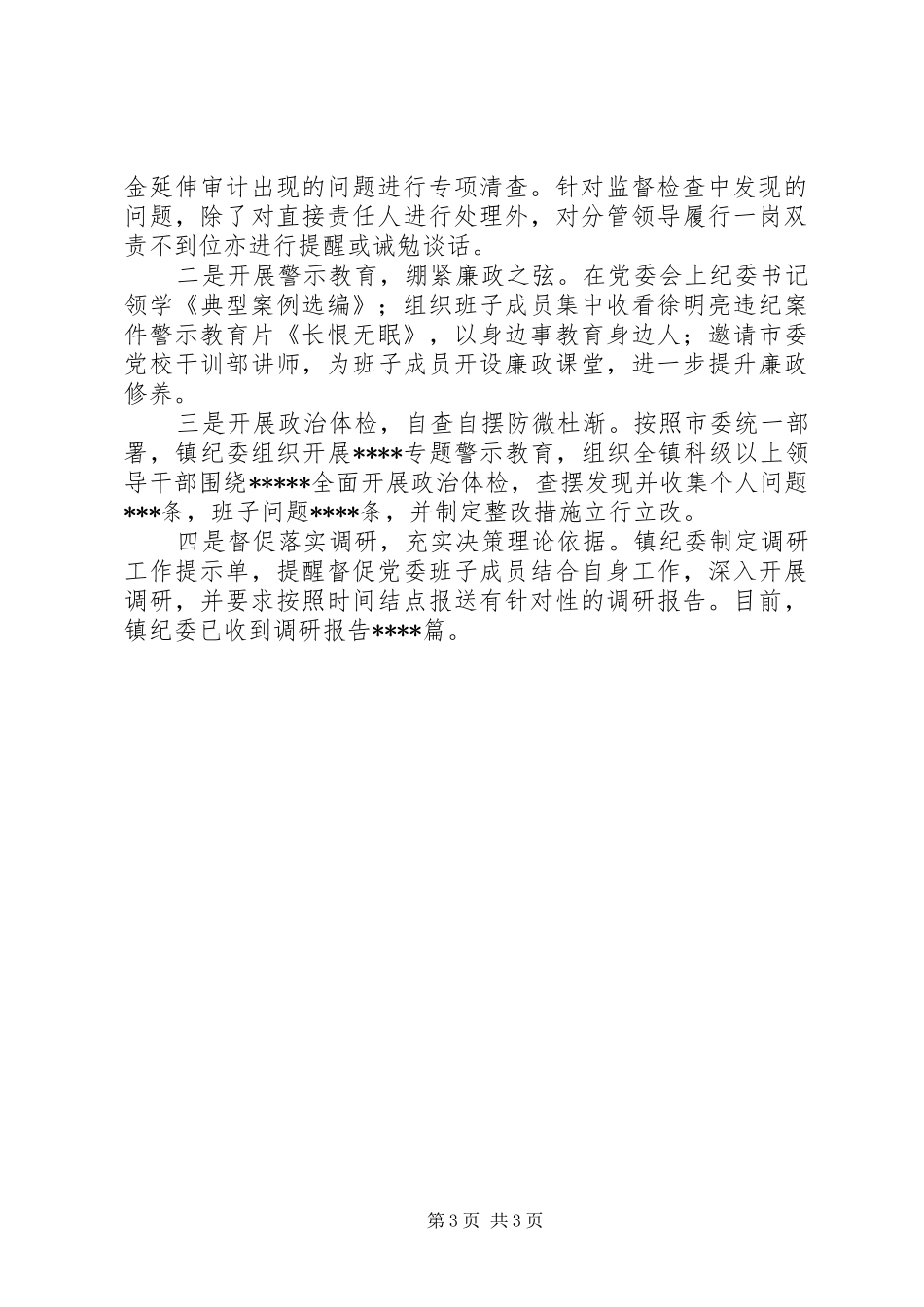 乡镇纪委履行同级监督责任情况汇报_第3页