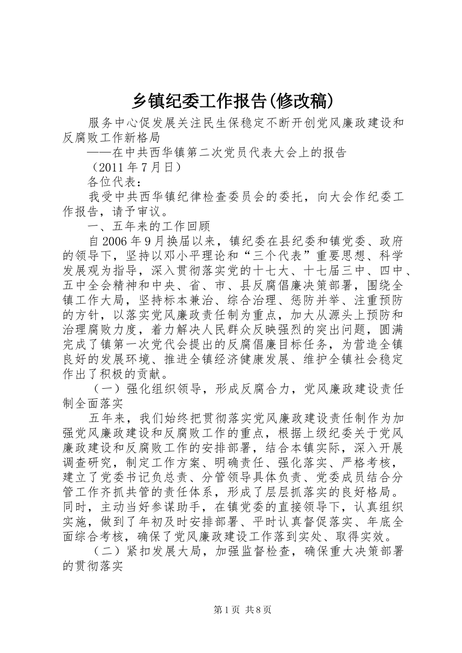 乡镇纪委工作报告(修改稿)_第1页