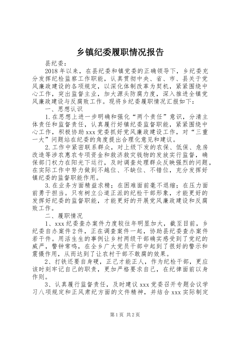 乡镇纪委履职情况报告_第1页