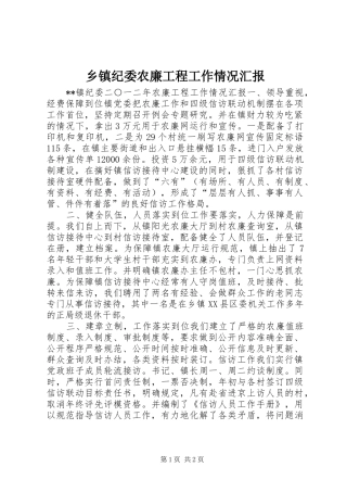 乡镇纪委农廉工程工作情况汇报