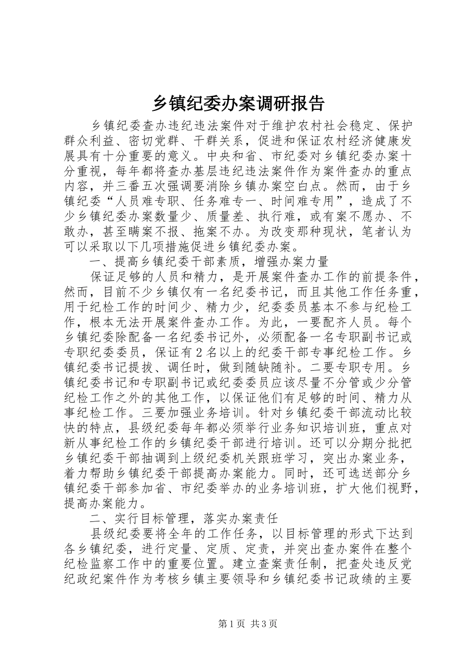 乡镇纪委办案调研报告_第1页