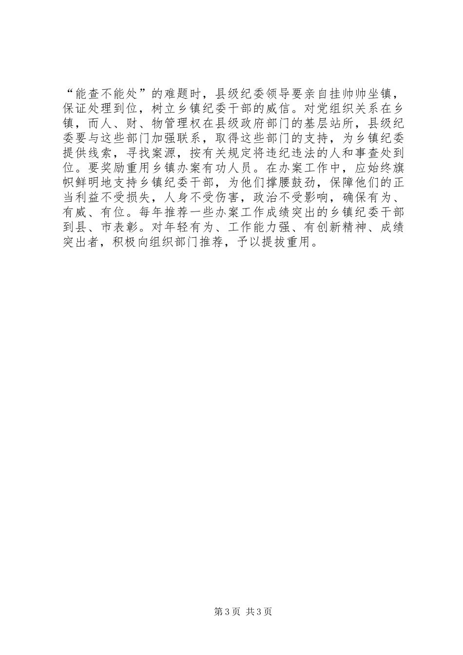 乡镇纪委办案调研报告_第3页