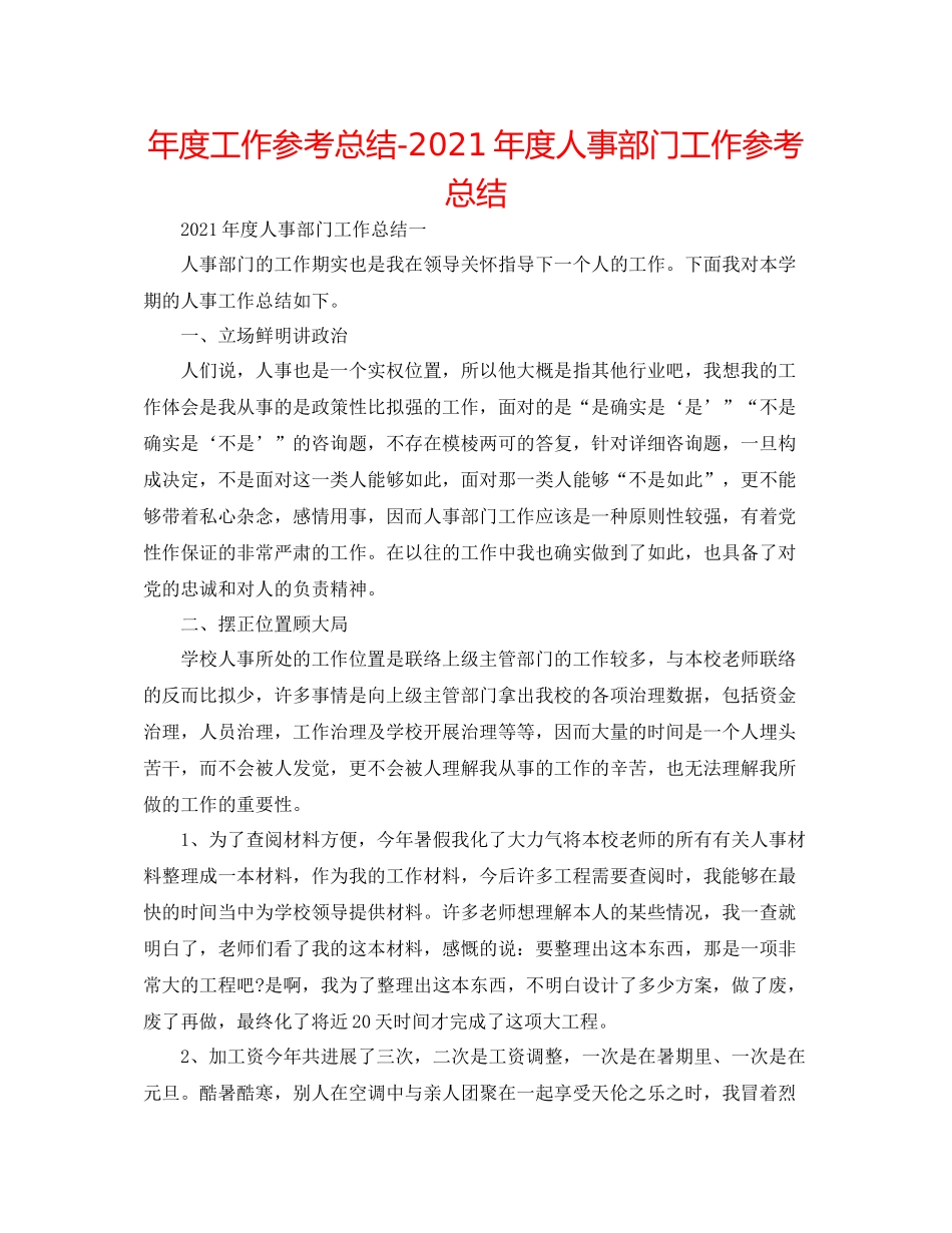 2021年度工作参考总结年度人事部门工作参考总结_第1页