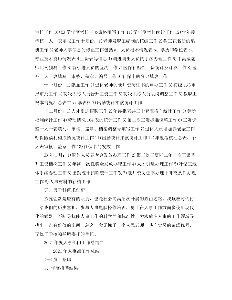 2021年度工作参考总结年度人事部门工作参考总结_第3页