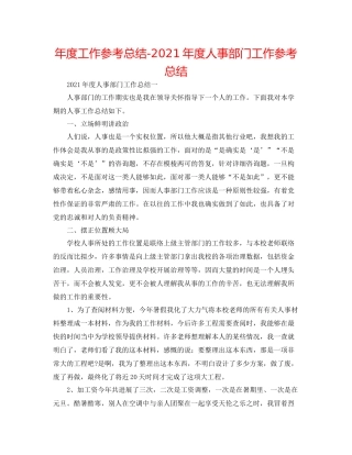 2021年度工作参考总结年度人事部门工作参考总结