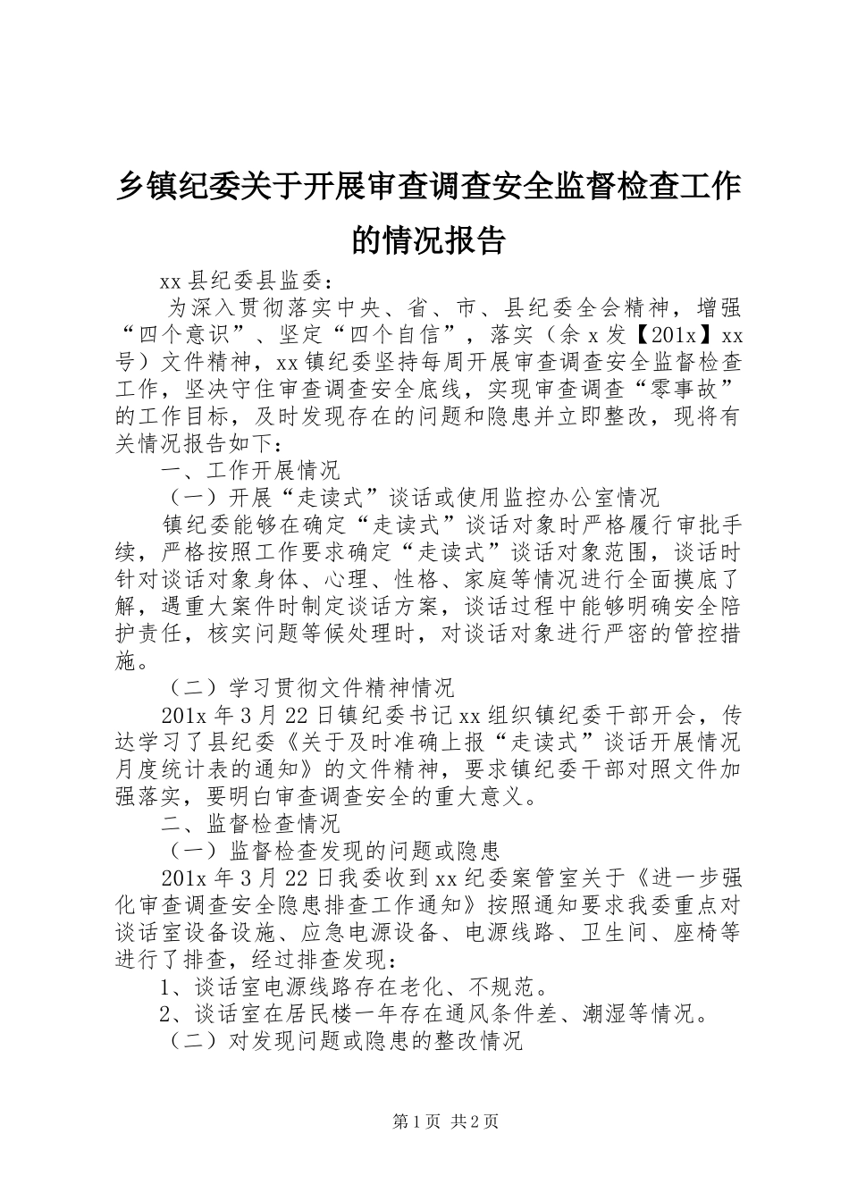 乡镇纪委关于开展审查调查安全监督检查工作的情况报告_第1页