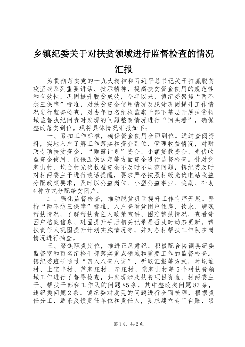 乡镇纪委关于对扶贫领域进行监督检查的情况汇报_第1页