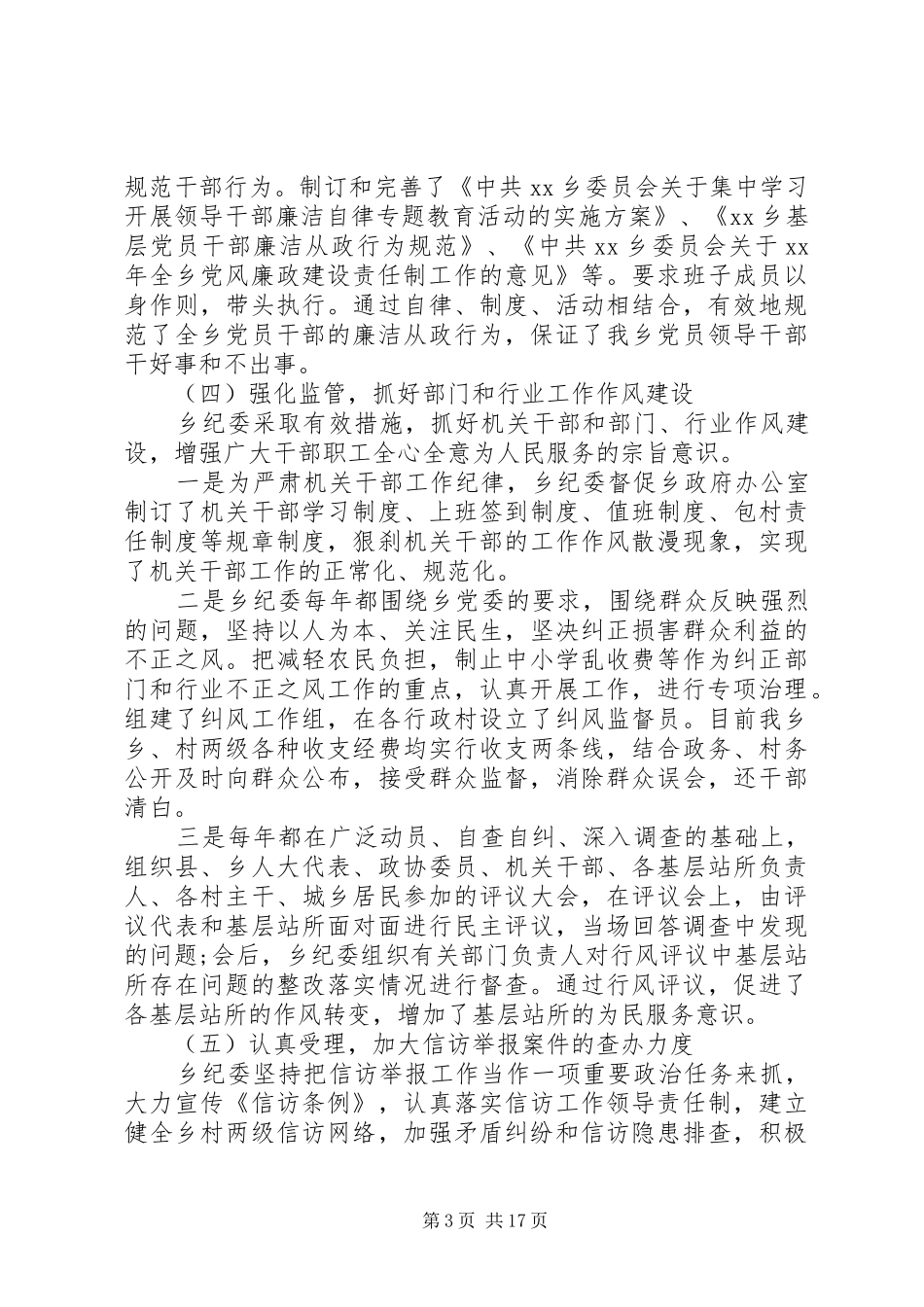 乡镇纪委五年换届工作报告范文_第3页