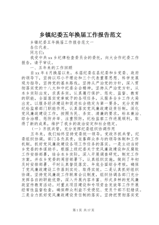 乡镇纪委五年换届工作报告范文