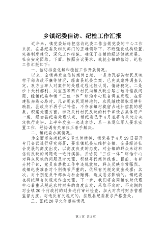 乡镇纪委信访、纪检工作汇报