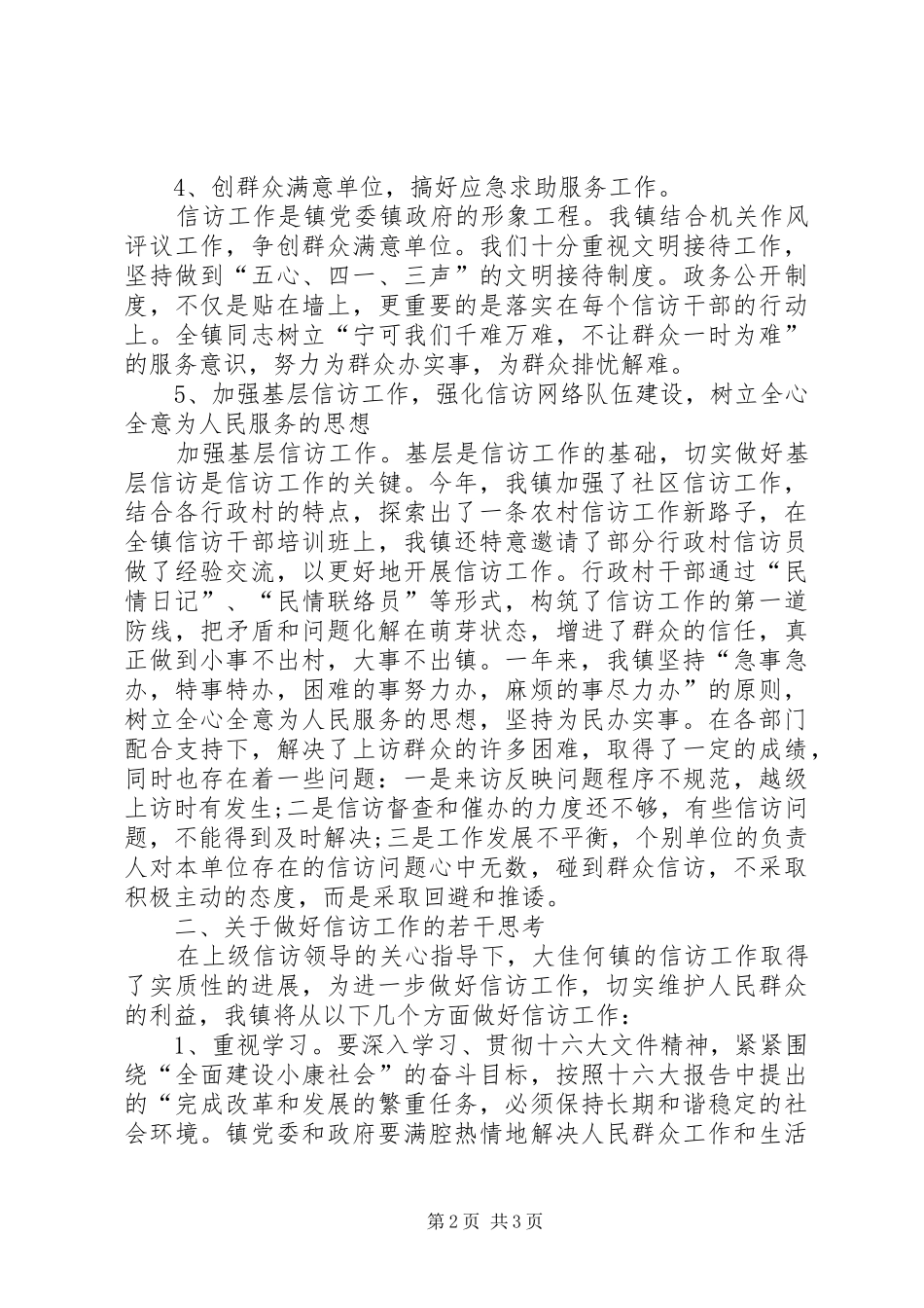 乡镇纪委信访工作调研汇报材料_第2页