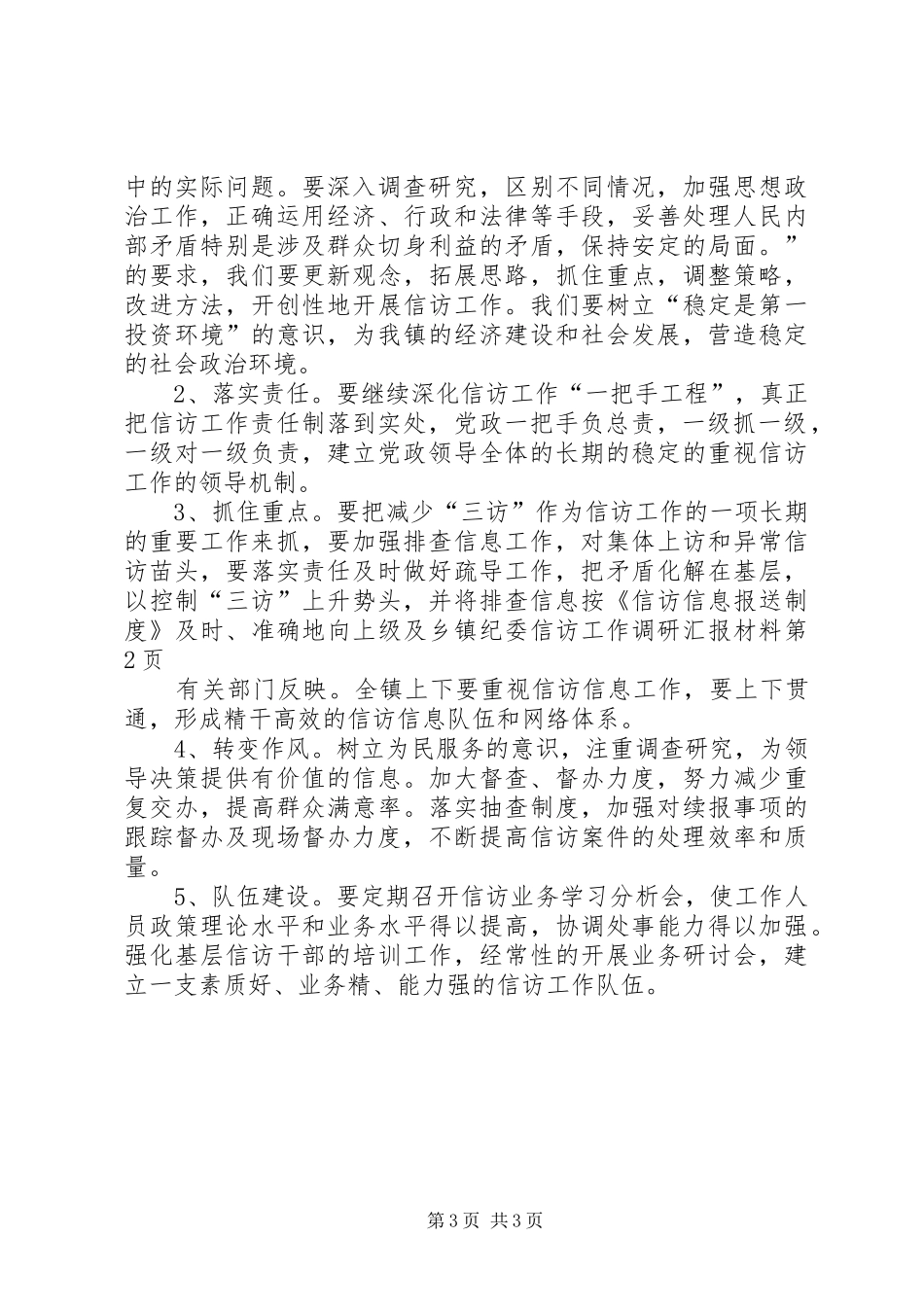 乡镇纪委信访工作调研汇报材料_第3页