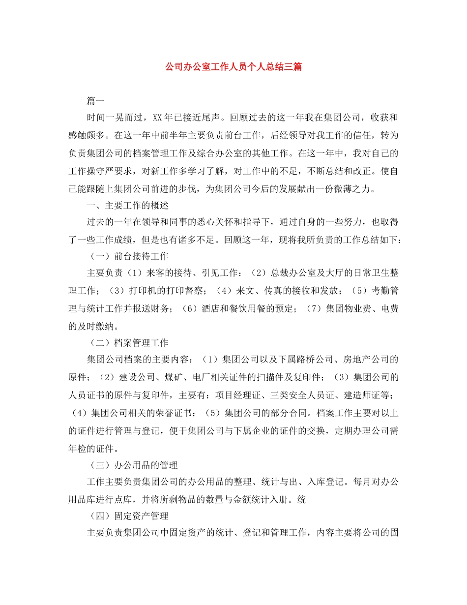 公司办公室工作人员个人总结三篇 _第1页