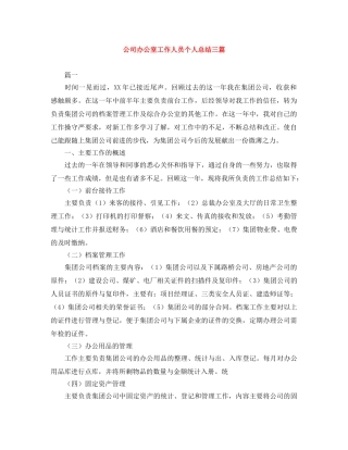 公司办公室工作人员个人总结三篇 