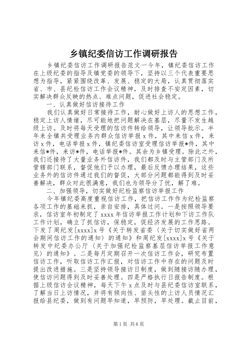 乡镇纪委信访工作调研报告_第1页