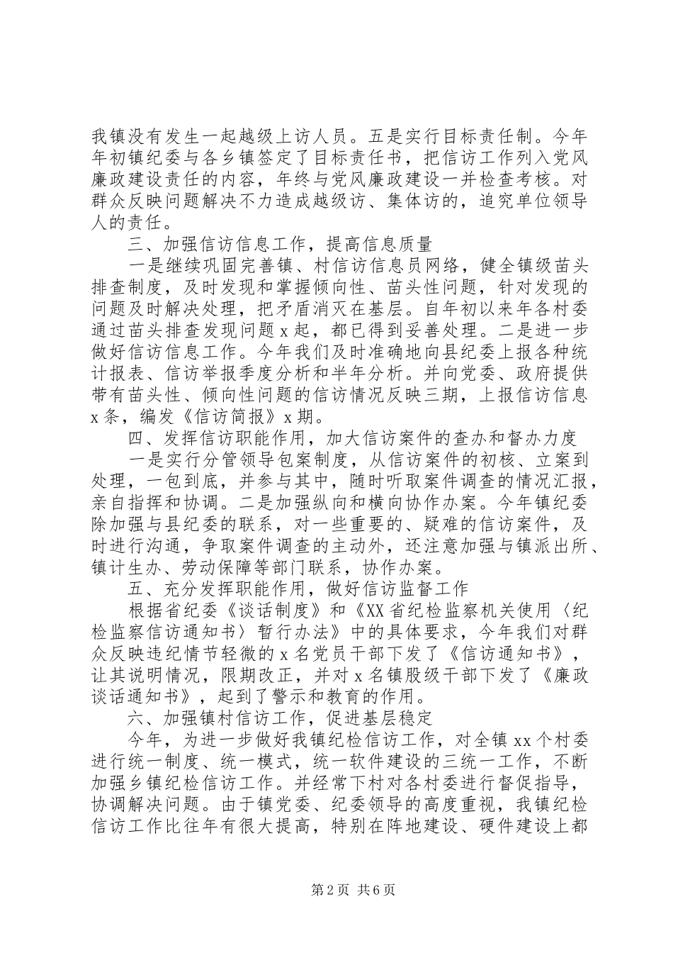 乡镇纪委信访工作调研报告_第2页
