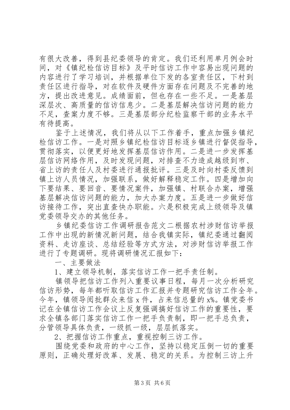乡镇纪委信访工作调研报告_第3页
