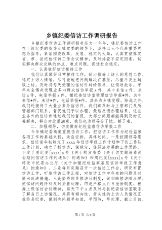 乡镇纪委信访工作调研报告