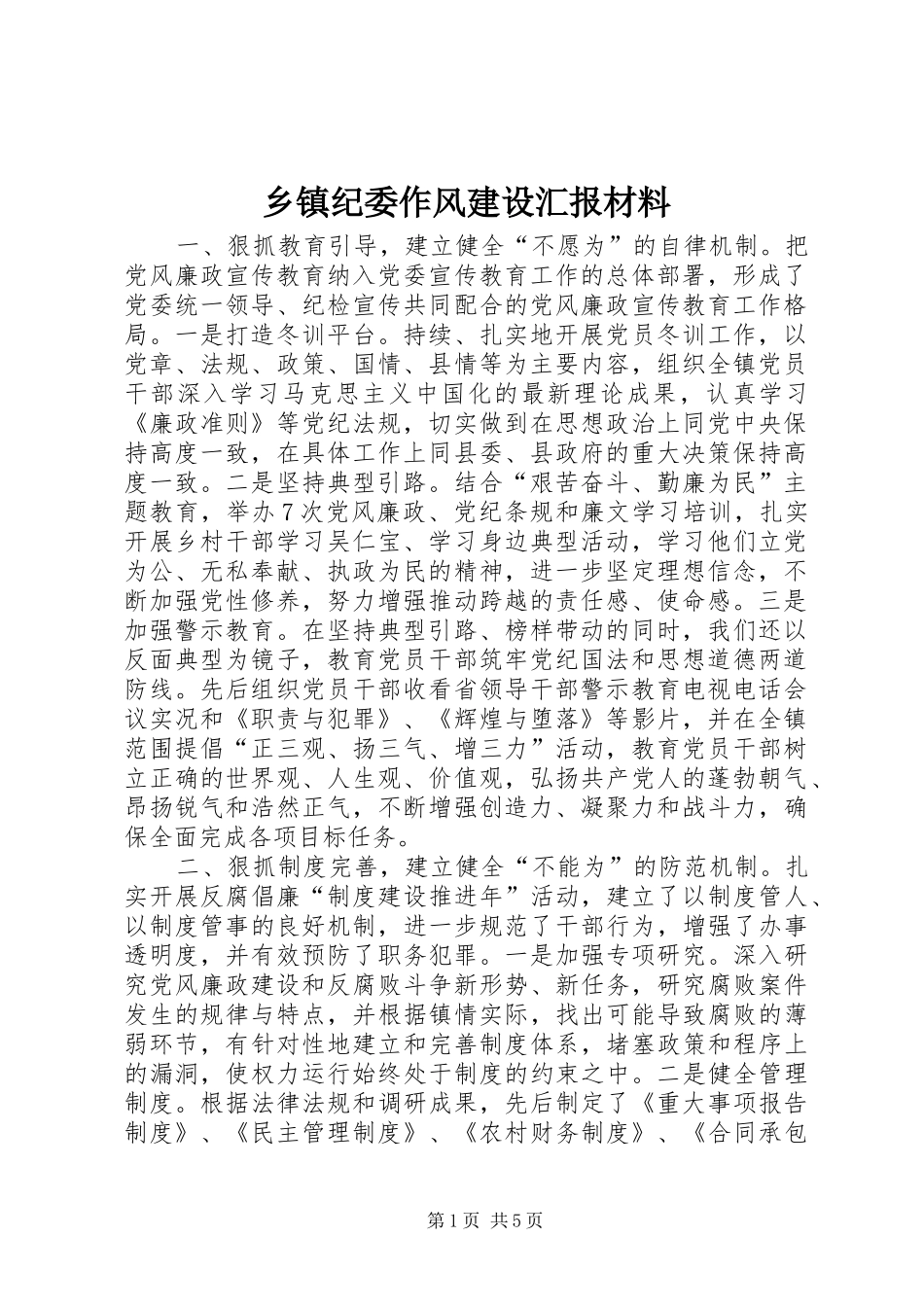 乡镇纪委作风建设汇报材料_第1页