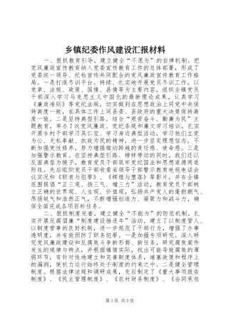 乡镇纪委作风建设汇报材料