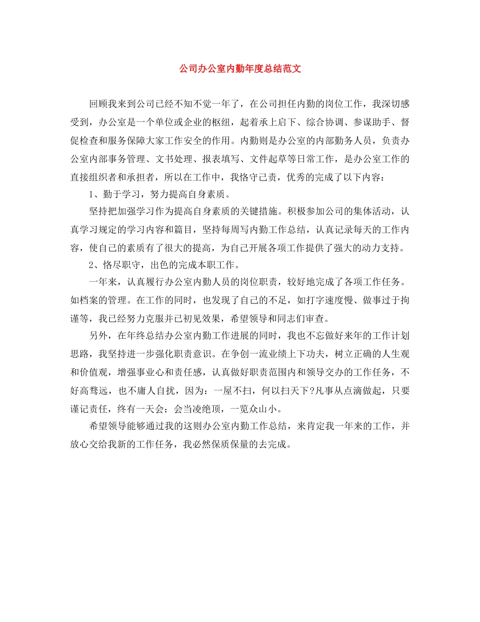 公司办公室内勤年度总结范文 _第1页