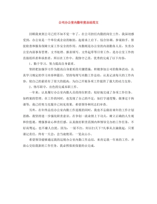 公司办公室内勤年度总结范文 