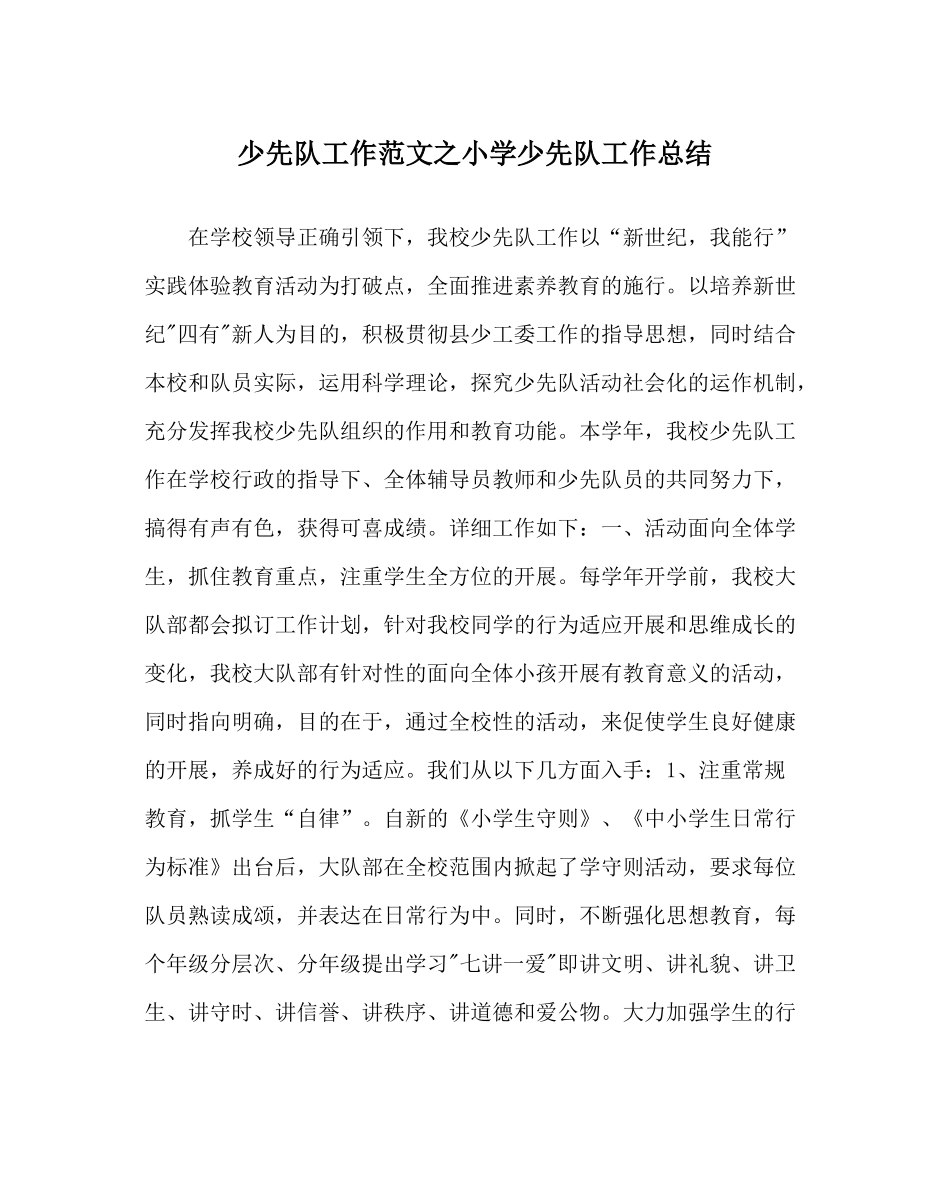 少先队工作范文小学少先队工作总结_第1页