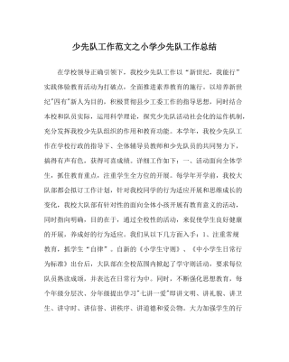 少先队工作范文小学少先队工作总结