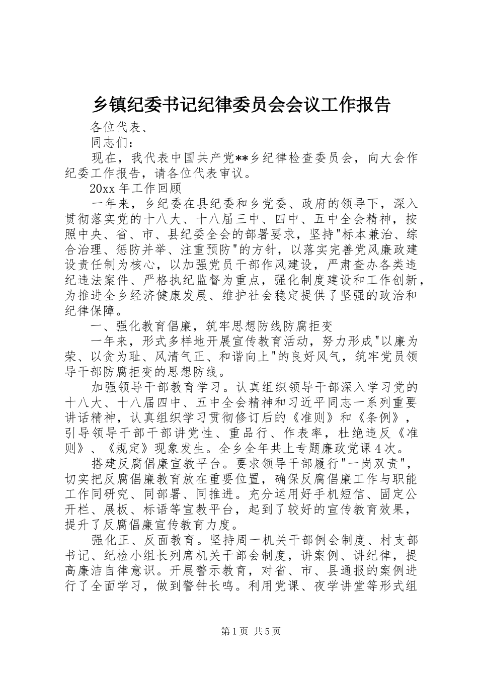 乡镇纪委书记纪律委员会会议工作报告_第1页