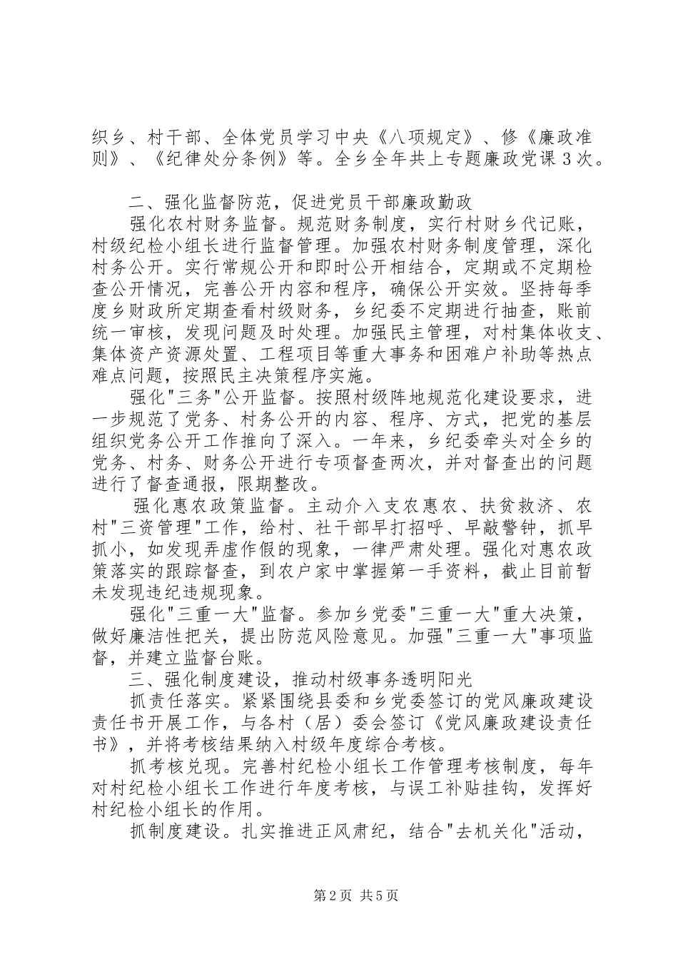 乡镇纪委书记纪律委员会会议工作报告_第2页