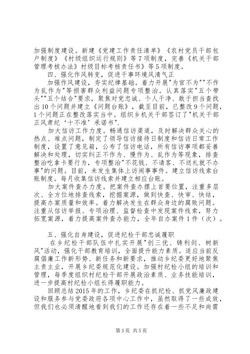 乡镇纪委书记纪律委员会会议工作报告_第3页