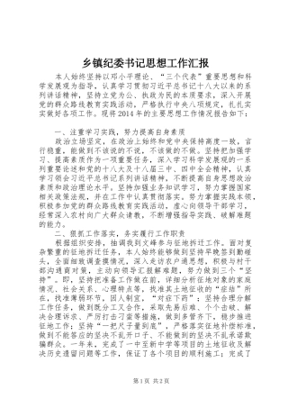 乡镇纪委书记思想工作汇报