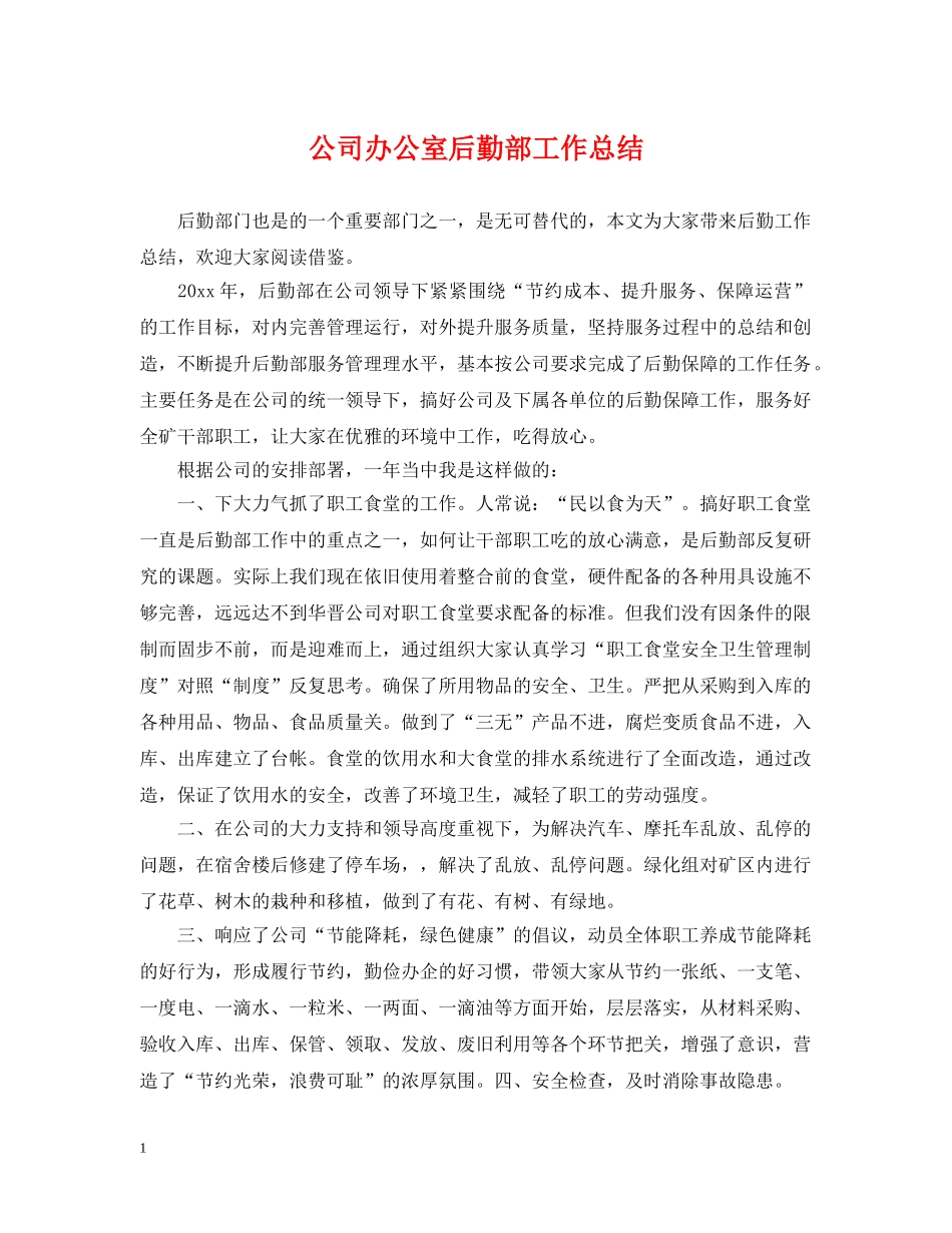 公司办公室后勤部工作总结 _第1页