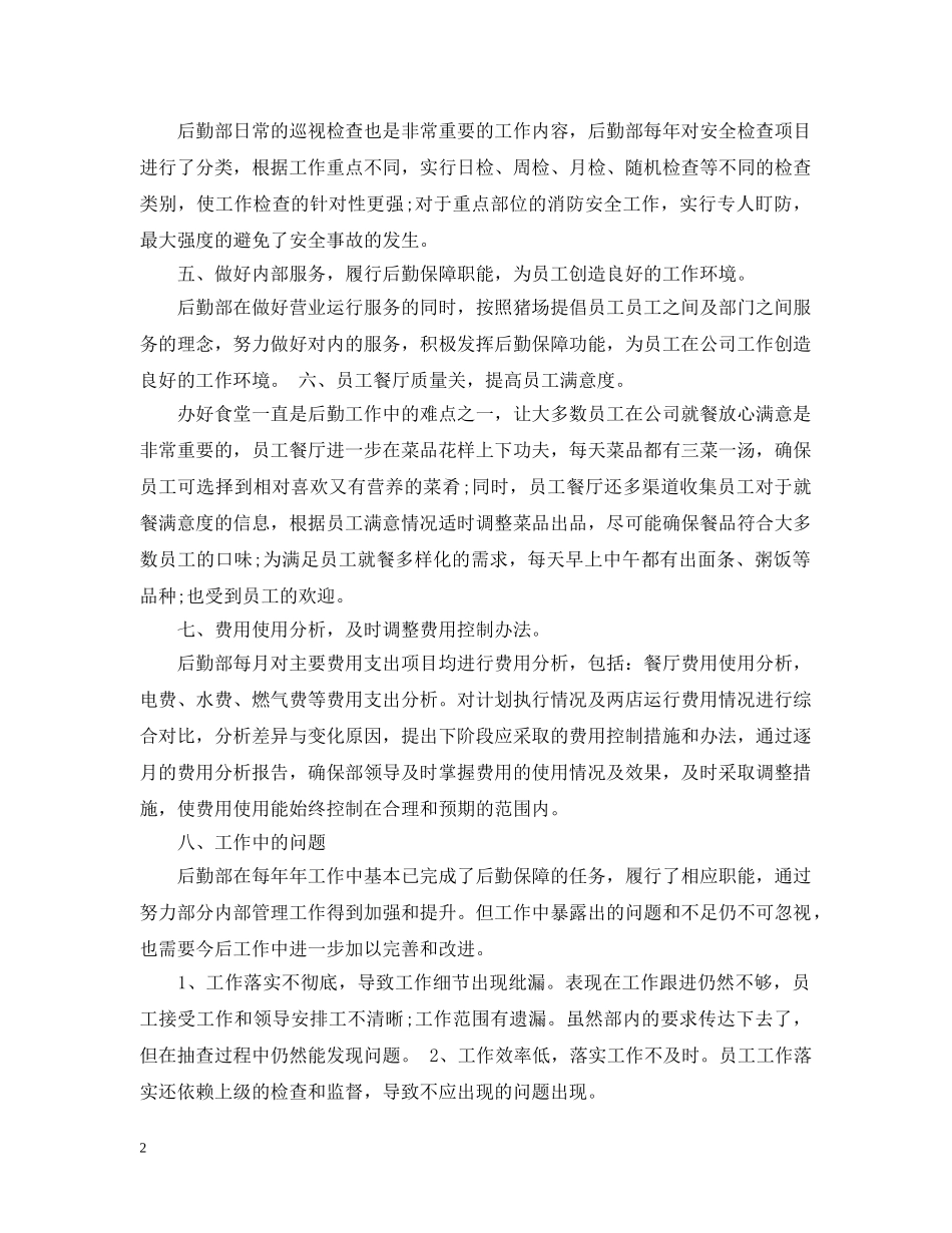 公司办公室后勤部工作总结 _第2页