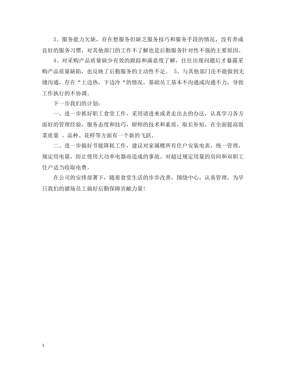 公司办公室后勤部工作总结 _第3页