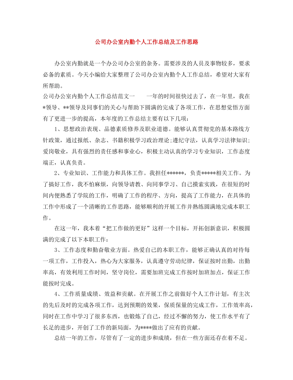 公司办公室内勤个人工作总结及工作思路 _第1页